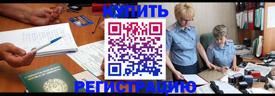 купить прописку в Омске